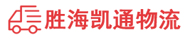 潮州到南陵县物流公司